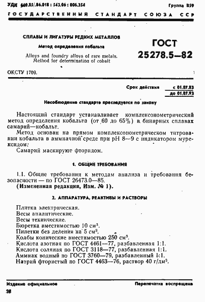 Страница 1 ГОСТ 25278.5-82