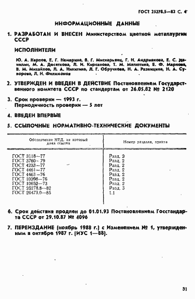 Страница 4 ГОСТ 25278.5-82