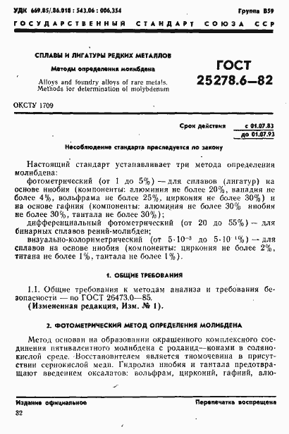 Страница 1 ГОСТ 25278.6-82