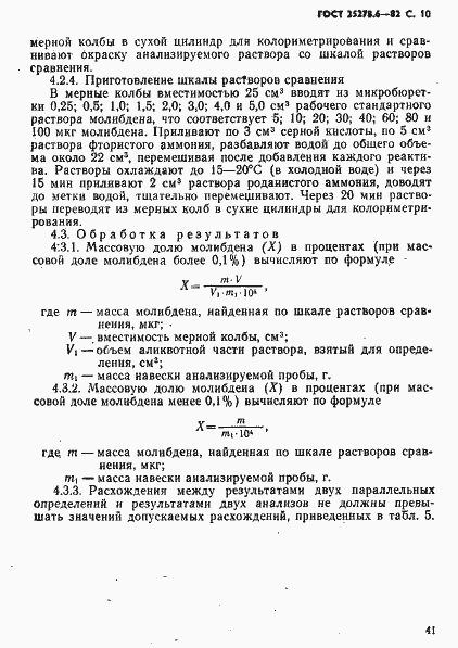 Страница 10 ГОСТ 25278.6-82