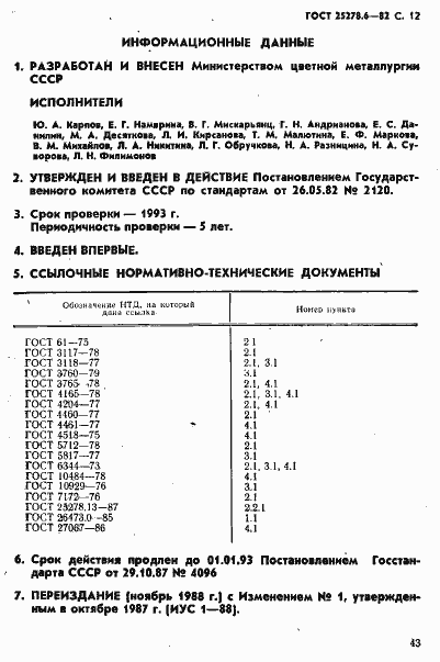 Страница 12 ГОСТ 25278.6-82