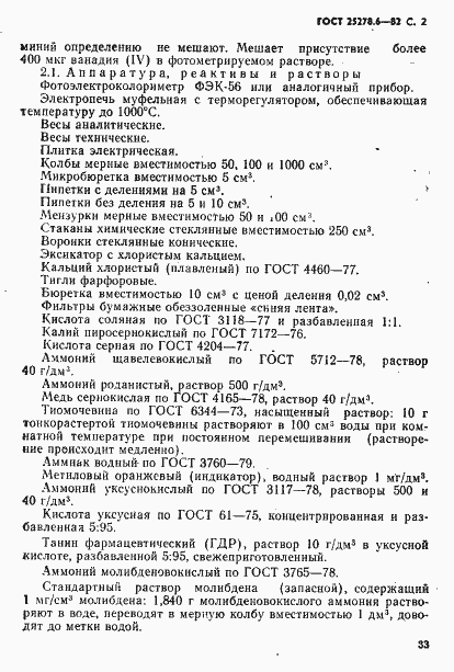 Страница 2 ГОСТ 25278.6-82