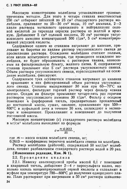 Страница 3 ГОСТ 25278.6-82