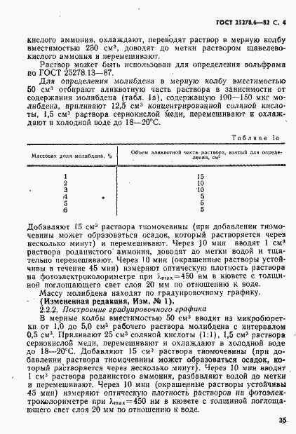 Страница 4 ГОСТ 25278.6-82