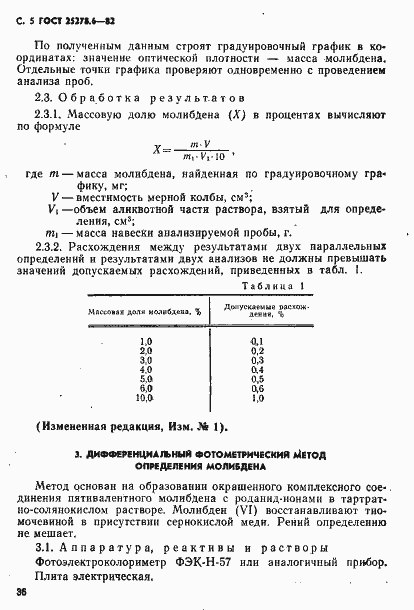 Страница 5 ГОСТ 25278.6-82