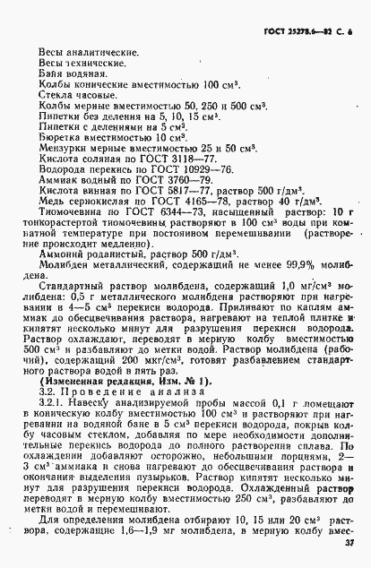 Страница 6 ГОСТ 25278.6-82