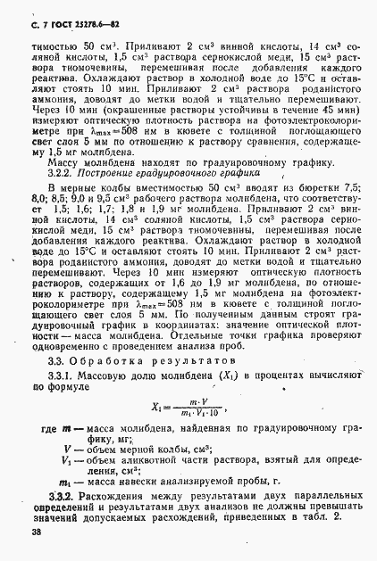 Страница 7 ГОСТ 25278.6-82