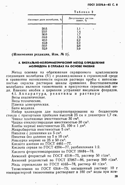 Страница 8 ГОСТ 25278.6-82