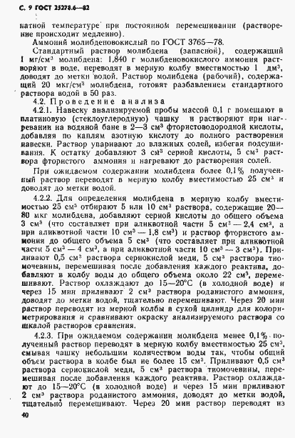 Страница 9 ГОСТ 25278.6-82