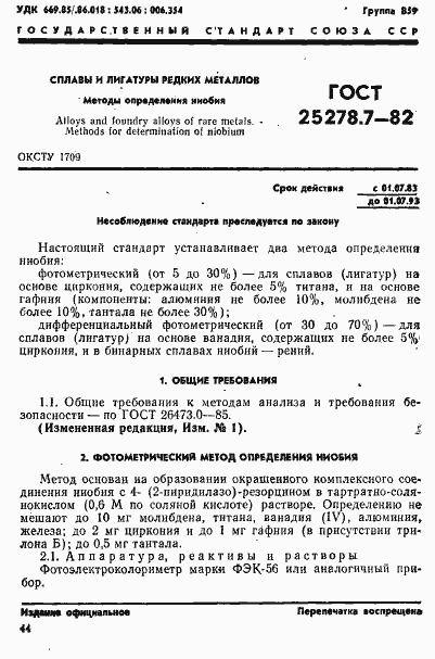 Страница 1 ГОСТ 25278.7-82