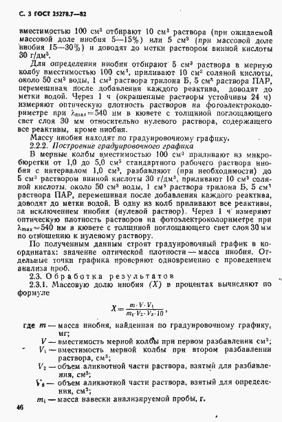 Страница 3 ГОСТ 25278.7-82