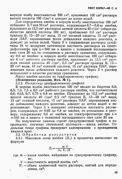 Страница 6 ГОСТ 25278.7-82