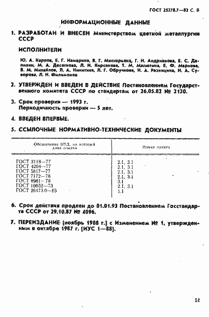 Страница 8 ГОСТ 25278.7-82