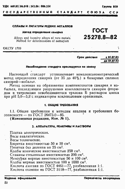 Страница 1 ГОСТ 25278.8-82