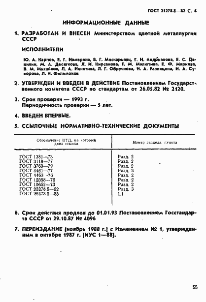 Страница 4 ГОСТ 25278.8-82