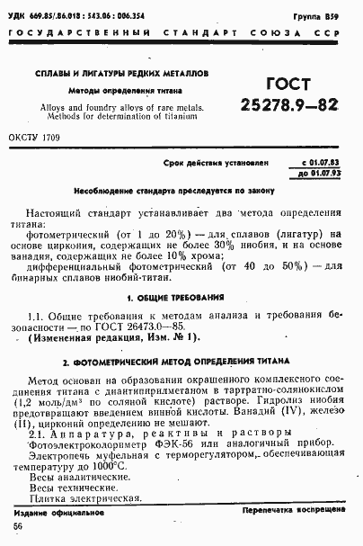 Страница 1 ГОСТ 25278.9-82