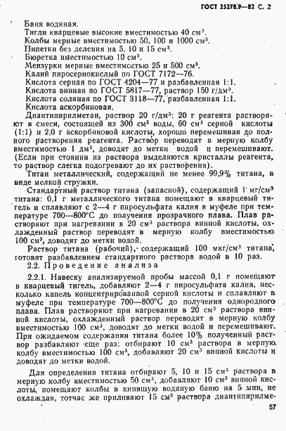 Страница 2 ГОСТ 25278.9-82