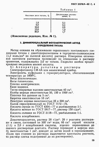 Страница 4 ГОСТ 25278.9-82