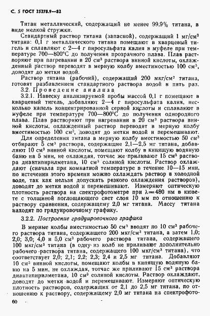 Страница 5 ГОСТ 25278.9-82