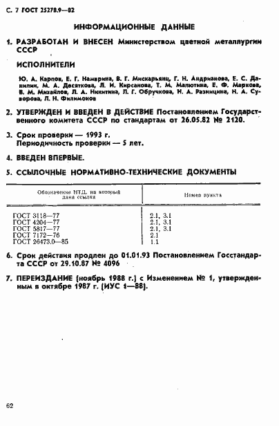 Страница 7 ГОСТ 25278.9-82