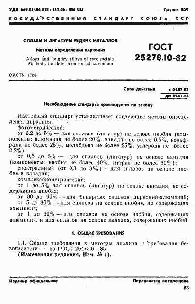 Страница 1 ГОСТ 25278.10-82
