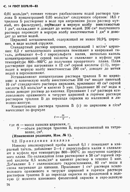 Страница 14 ГОСТ 25278.10-82