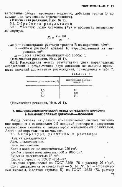 Страница 15 ГОСТ 25278.10-82