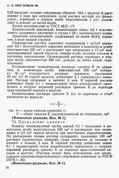 Страница 16 ГОСТ 25278.10-82