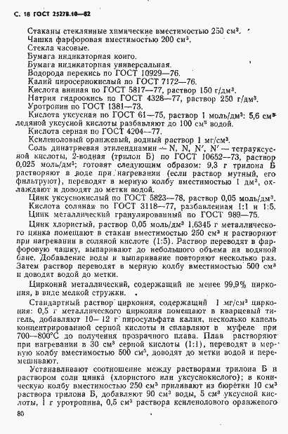 Страница 18 ГОСТ 25278.10-82