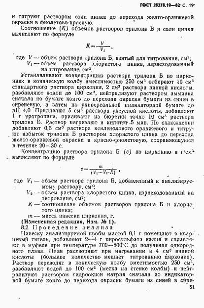 Страница 19 ГОСТ 25278.10-82