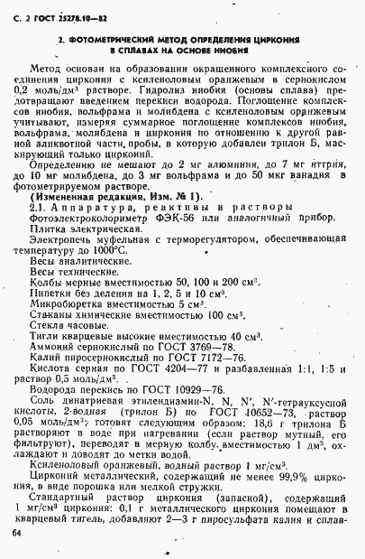 Страница 2 ГОСТ 25278.10-82