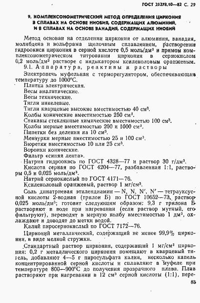 Страница 21 ГОСТ 25278.10-82