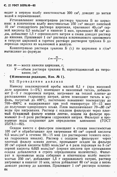 Страница 22 ГОСТ 25278.10-82