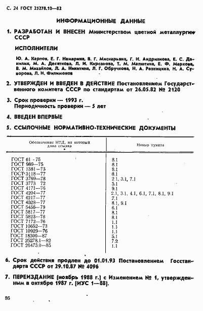 Страница 24 ГОСТ 25278.10-82