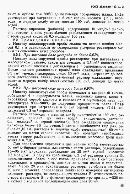 Страница 3 ГОСТ 25278.10-82