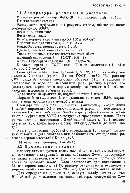 Страница 5 ГОСТ 25278.10-82