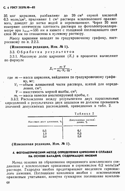Страница 6 ГОСТ 25278.10-82