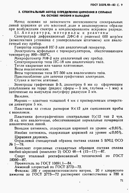Страница 9 ГОСТ 25278.10-82