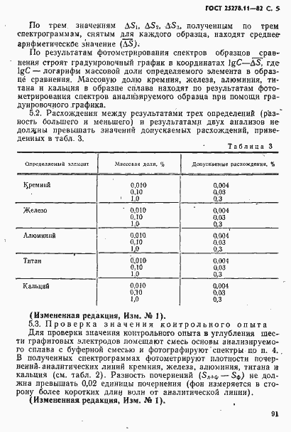 Страница 5 ГОСТ 25278.11-82