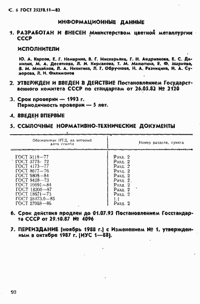 Страница 6 ГОСТ 25278.11-82