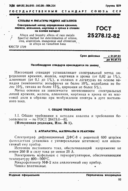 Страница 1 ГОСТ 25278.12-82