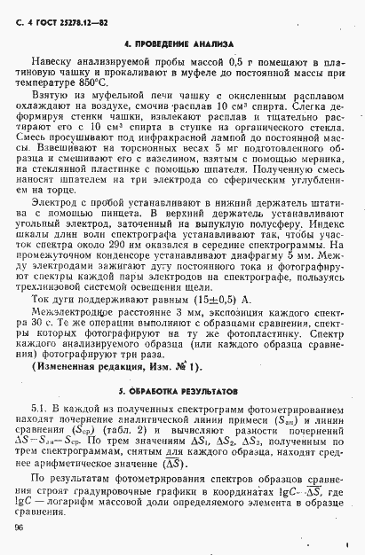 Страница 4 ГОСТ 25278.12-82