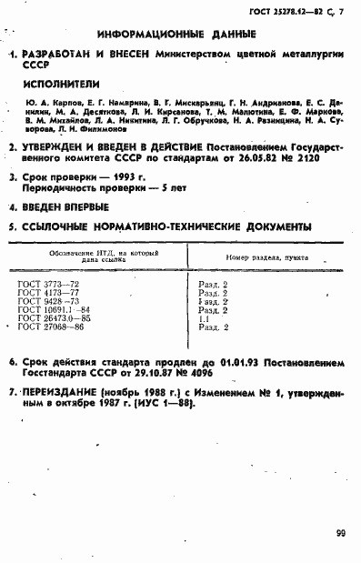 Страница 7 ГОСТ 25278.12-82