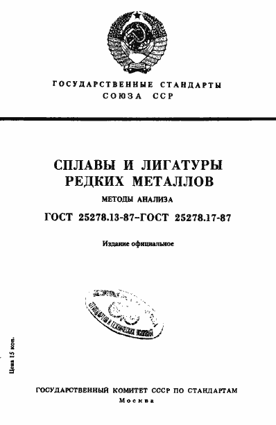 Страница 1 ГОСТ 25278.13-87