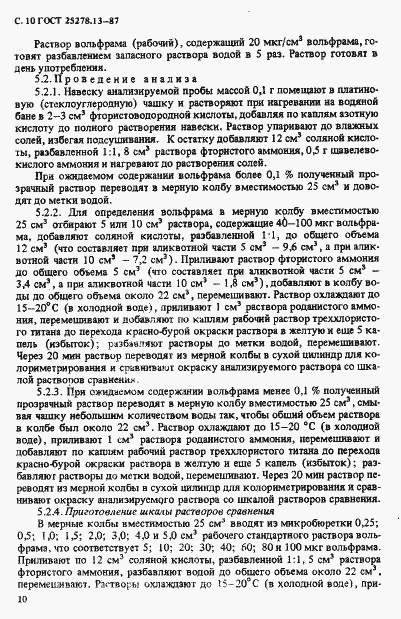 Страница 12 ГОСТ 25278.13-87