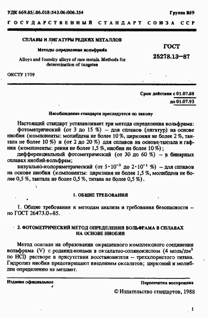 Страница 3 ГОСТ 25278.13-87