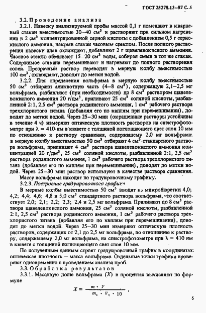 Страница 7 ГОСТ 25278.13-87