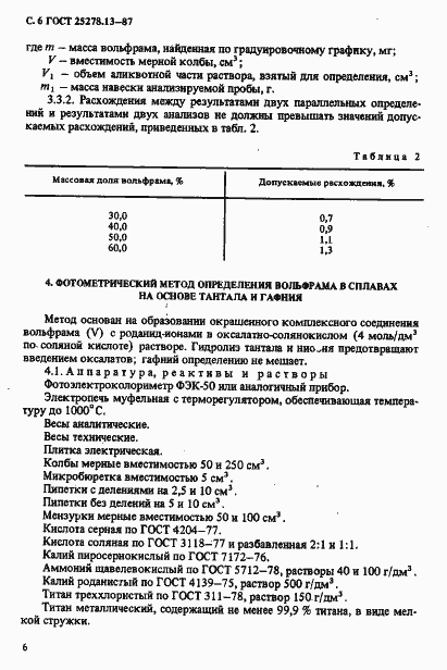 Страница 8 ГОСТ 25278.13-87