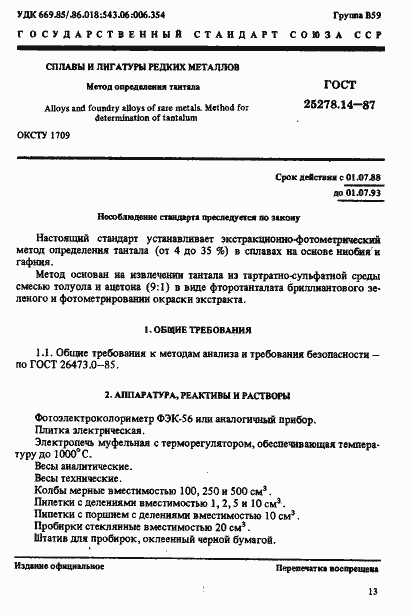 Страница 1 ГОСТ 25278.14-87