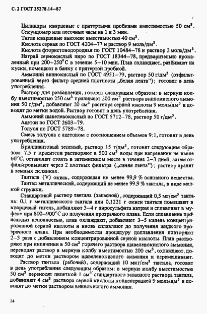 Страница 2 ГОСТ 25278.14-87